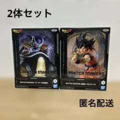 ドラゴンボールZ MATCH MAKERS フィギュア 孫悟空フリーザ2体セット