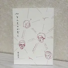 ひとんちの家族