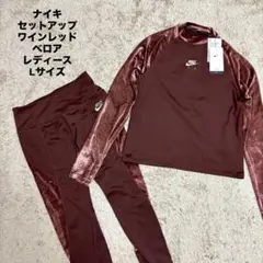 タグ付き ナイキ セットアップジャージ上下 レディース ワインレッド ベロア L