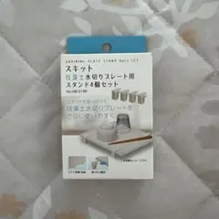 【新品未使用】パール金属 スキット 珪藻土水切りプレート用スタンド 4個セットのサムネイル