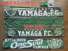 松本山雅F.C. ×今治タオル 応援サポーターグッズ タオル4枚セットとおまけ