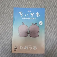映画ちいかわ 人魚の島のひみつ 入場者特典 第5弾 ひみつ本
