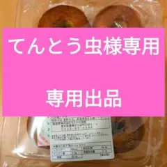 専用出品になります　アウトレット　訳ありバウムクーヘン　キャラメリゼプリン