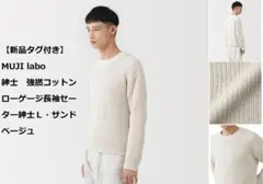 【新品タグ付き】MUJI Labo紳士　強撚コットンローゲージ長袖セーターのサムネイル