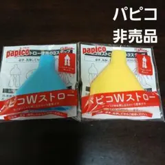 グリコ パピコ Wストロー 非売品 2色セットのサムネイル