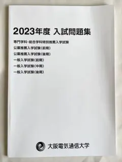 2026年最新】大阪電気通信大学過去問の人気アイテム - メルカリ