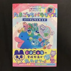 たまごっちパラダイス　パーフェクトガイドブック