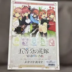 五等分の花嫁 カードゲーム チュートリアルデッキ スタートガイドのサムネイル