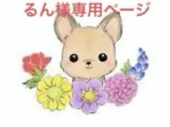 るん様専用ページ