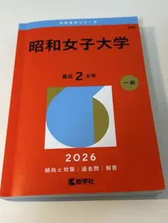 2026年最新】昭和女子大学赤本の人気アイテム - メルカリ