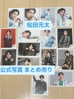 松田元太 公式写真 14枚セット - メルカリ