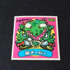 極美品 旧ビックリマン チョコ版 魔メーバー