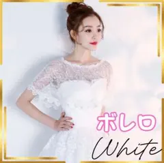 ボレロ ケープ 結婚式 ホワイト レース 軽量 シンプル ドレス 羽織りパーティ