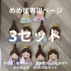 ハンドメイド折り紙　製作パーツ　壁面飾り　おひなさま　各5枚10枚セット