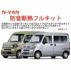 ホンダ N-VAN専用 防音断熱フル8点セット JJ1/JJ2 Nバン