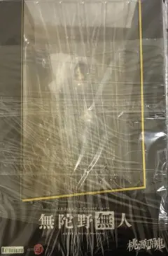 ARTFX J 桃源暗鬼 無陀野無人 1/8 完成品フィギュア