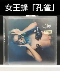 2025年最新】女王蜂 孔雀の人気アイテム - メルカリ