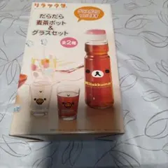リラックマ だらだら麦茶ポット＆グラスセットのサムネイル