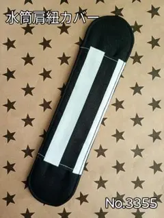 水筒肩紐カバー　No.3355　黒ストライプ×ブラック