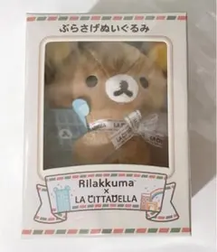 リラックマ ラ チッタデッラ チネチッタ ぶらさげぬいぐるみ 川崎 限定