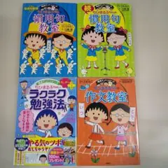 満点ゲットシリーズちびまる子ちゃん 4冊セット