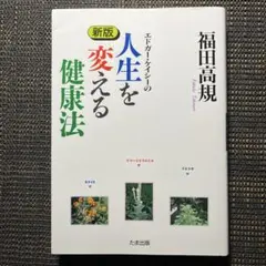 エドガー・ケイシーの人生を変える健康法