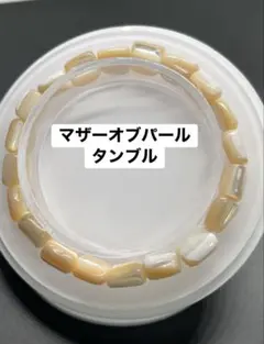 マザーオブパールタンブル