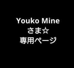Youko Mineさま☆専用ページです