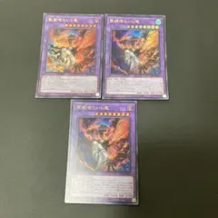 【匿名発送】遊戯王　聖痕喰らいし竜　ウルトラ　3枚