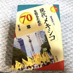 現代メキシコを知るための70章 お値下げ