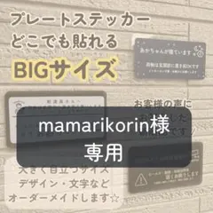 mamarikorin様 専用