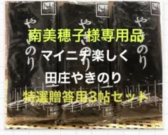 南美穂子様専用品 焼きのり　田庄やきのり特選贈答用3帖セット