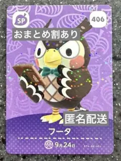 amiiboカード あつまれどうぶつの森　フータ　406