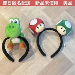 usj カチューシャ　ヨッシー　キノコ　スーパーマリオ　ニンテンドー　ワールド