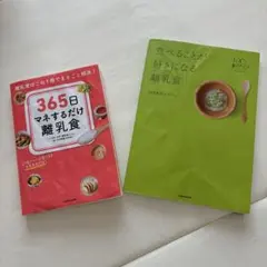 離乳食レシピ本2冊セット
