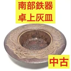 南部鉄器 卓上灰皿 アンティーク 鋳物 刻印あり 昭和レトロ お香立て　灰皿