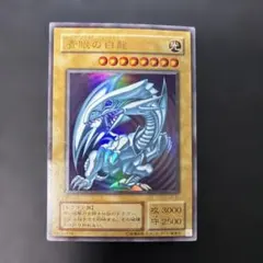 遊戯王 青眼の白龍 二期 ウルトラ LBー01 - メルカリ