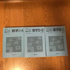 チャート式 数学Ⅰ+A,Ⅱ+B,Ⅲ+C