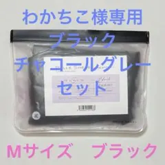 ベルシリーズ ベルシアーリブステッチ M　ブラック　チャコールグレー　セット