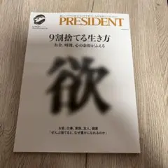 9割捨てる生き方