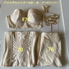 フォーシスアンドカンパニー　ブライダルインナー3点+ケーキトッパー