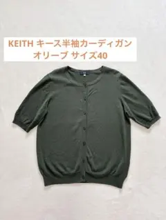 KEITH キース　半袖 カーディガン オリーブ サイズ40のサムネイル