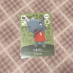 あつ森 amiiboカード くるぶし