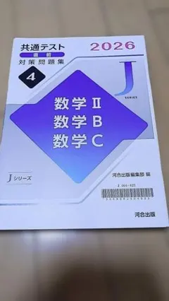 共通テスト対策問題集 数学 II B C 2026 3冊セット