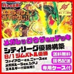 8/1ジムバトル優勝 メガレックウザexデッキ シティリーグ優勝構築済デッキ 8/1ジムバトル優勝 メガレックウザexデッキ シティリーグ優勝構築済