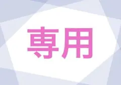 おゆ様専用ページ