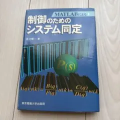 MATLABによる制御のための上級システム同定 - メルカリ