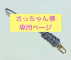 さっちゃん様専用ページハンドストラップNo.034 メルカリ便
