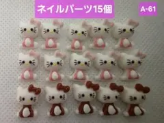 ハローキティ ネイルパーツ 15個セット