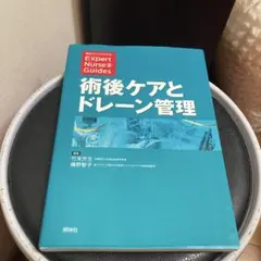 術後ケアとドレーン管理